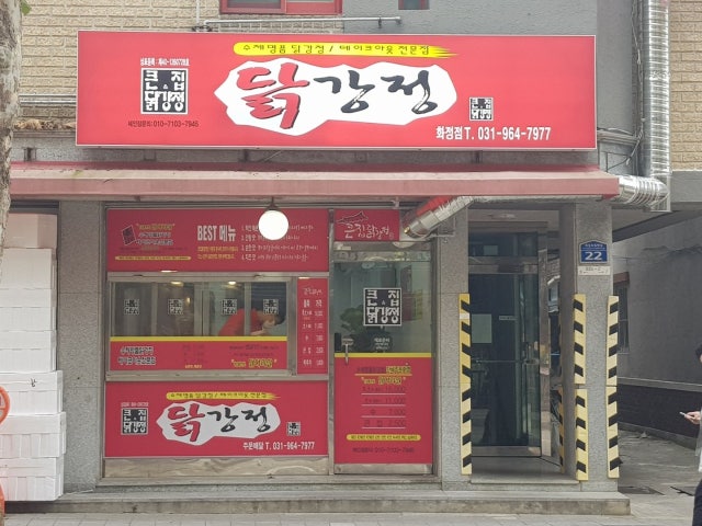 큰집닭강정 화정점