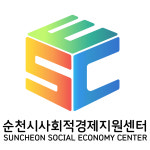 순천시 사회적경제통합지원센터