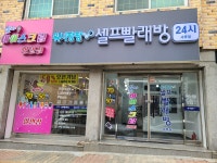 워시팡팡&설아아이스크림세류점