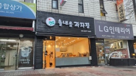 솔내음과자점