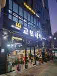 교보서적 용황점