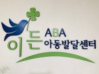 이든ABA아동발달센터