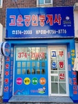 고운공인중개사사무소