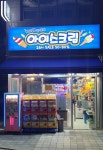 별의별 할인점 장기점