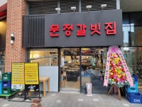 문정갈빗집 본점