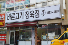 바른고기 정육점