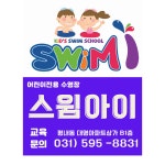 스윔아이 어린이수영장