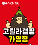 고릴라캠핑 가평점