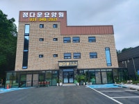 정다운요양원