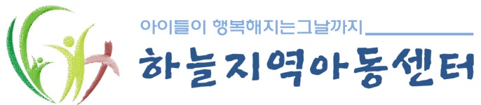 하늘지역아동센터