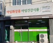 마임화장품마임건강기능식품보령대천지사 | 마임화장품마임건강식품 고흥녹동지사