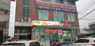 서종우체국