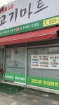 고기마트