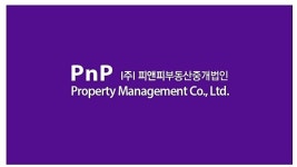 피앤피부동산중개법인