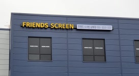 프렌즈스크린 남동점