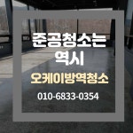 오케이방역청소