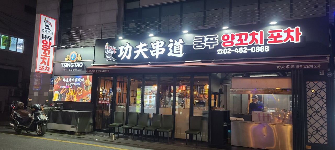 쿵푸양꼬치포차 대표 사진