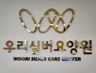우리실버요양원 시설 사진