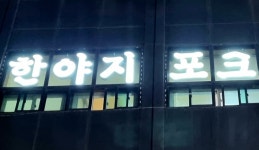 한야지포크