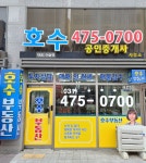 호수공인중개사사무소