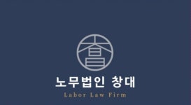 노무법인 창대