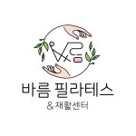 바름필라테스&재활센터 송도점