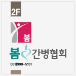 봄 간병협회 (직업소개소)