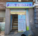 벧엘153교회