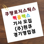 주식회사 원큐
