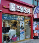 나디브 위생뷰티 초월홍삼 창포점