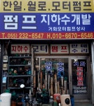 거화모터펌프상사