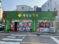 새성심약국
