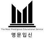 명문입신학원
