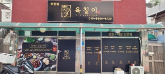 육칠이 부천점