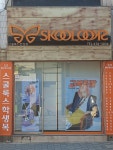 스쿨룩스 안성점