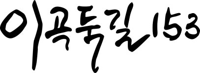 이곡둑길153