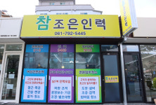 참조은인력소