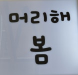 머리해,봄