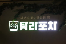 탐라포차 구리수택점