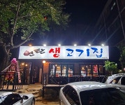 연탄 생고기집 대조점