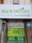 봄날재가복지센터