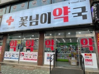꽃님이약국