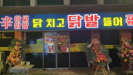 아씨닭발퓨전포차