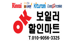 OK보일러할인마트