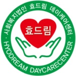 사회복지법인 효드림데이케어센터