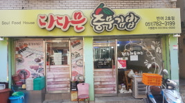 다다믄충무김밥 반여2호점