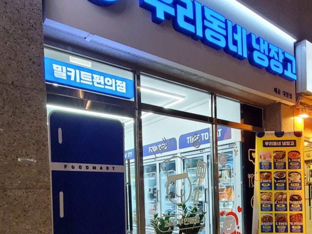 우리동네냉장고 배곧대방점