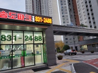 송도파크공인중개사사무소