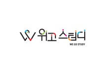 위고스터디학원