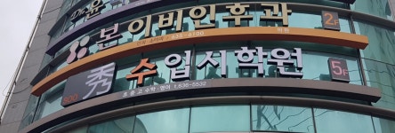 수입시학원